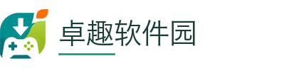 卓趣软件园